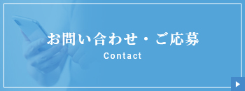 お問い合わせ・ご応募（お仕事のご依頼・求人応募はこちら）